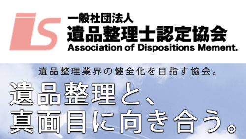 遺品整理士認定協会