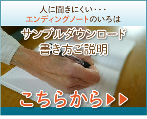 エンディングノート