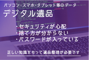 パソコン・スマホデータなどのデジタル遺品整理