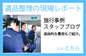 遺品整理施行事例のブログ