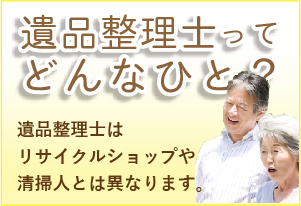 遺品整理士とは?リサイクルショップや清掃会社の人とは違います!