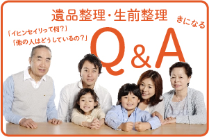 遺品整理士とは?Q&A