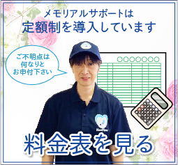 明瞭会計の遺品整理・生前整理メモリアルサポート