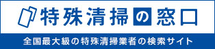 遺品整理士認定協会 特殊清掃業者認定