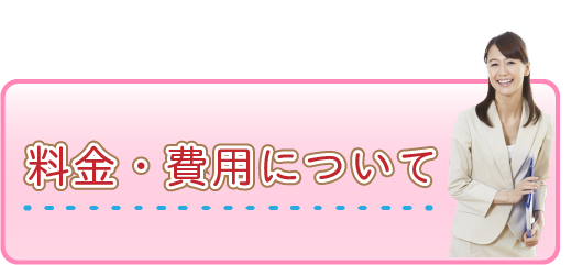 料金・費用について