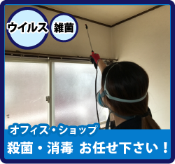 ショップ・飲食店・民泊のウイルス殺菌