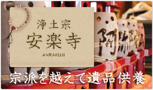 遺品の供養致します。浄土宗安楽寺