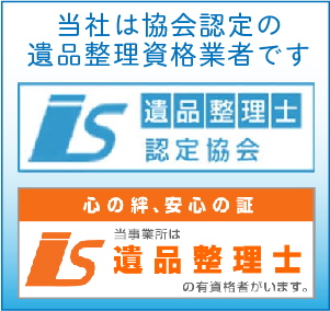 当社は正規遺品整理協会認定業者です