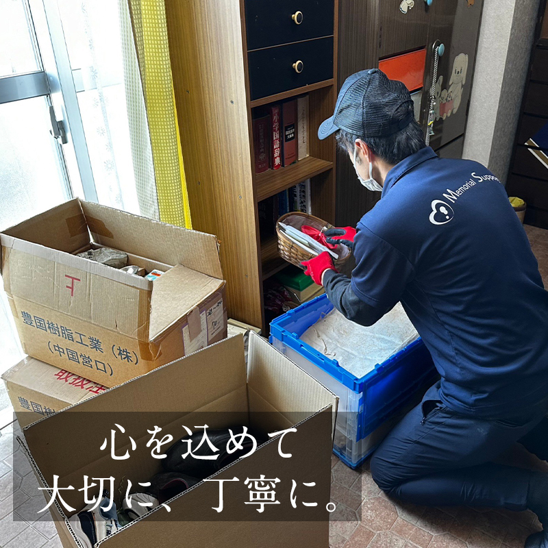 京都での遺品整理は明瞭会計のメモリアルサポートへお任せください。