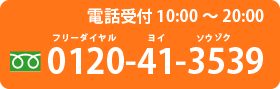 遺品整理のメモリアルサポート電話受付時間平日10:00~20:00フリーダイヤル
